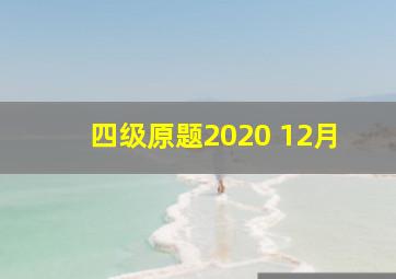 四级原题2020 12月